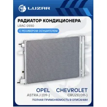Радиатор кондиционера для автомобилей Cruze/Astra J (09-) LRAC 0550 LUZAR