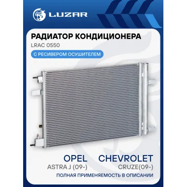 Радиатор кондиционера для автомобилей Cruze/Astra J (09-) LRAC 0550 LUZAR