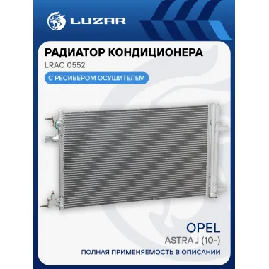 Радиатор кондиционера для автомобилей Astra J (10-) Turbo LRAC 0552 LUZAR