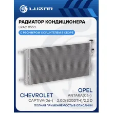 Радиатор кондиционера для автомобилей Сaptiva(06-)/Antara(06-) 2.0D(B20DTH)/2.2 D LRAC 0553 LUZAR