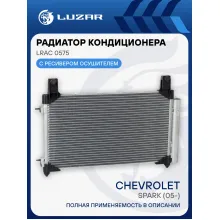 Радиатор кондиционера для автомобилей Spark (05-) LRAC 0575 LUZAR