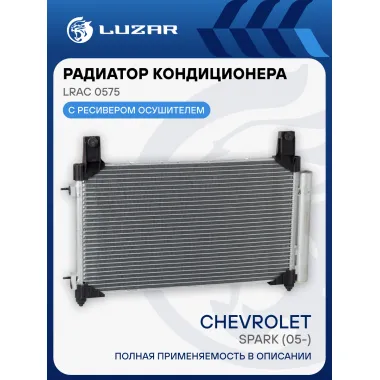 Радиатор кондиционера для автомобилей Spark (05-) LRAC 0575 LUZAR