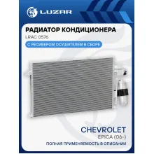 Радиатор кондиционера для автомобилей Epica (06-) LRAC 0576 LUZAR