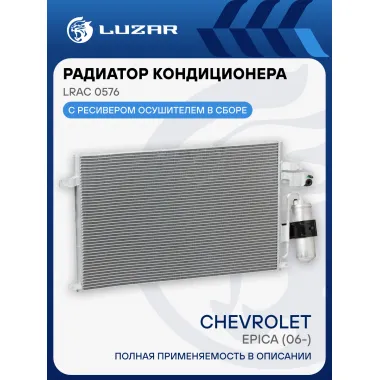 Радиатор кондиционера для автомобилей Epica (06-) LRAC 0576 LUZAR