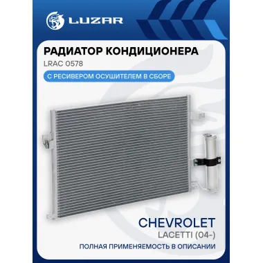 Радиатор кондиционера для автомобилей Chevrolet Lacetti (04-) LRAC 0578 LUZAR