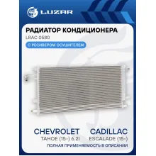 Радиатор кондиционера для автомобилей Cadillac Escalade (15-)/Chevrolet Tahoe (15-) 6.2i LRAC 0580 LUZAR