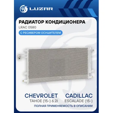 Радиатор кондиционера для автомобилей Cadillac Escalade (15-)/Chevrolet Tahoe (15-) 6.2i LRAC 0580 LUZAR