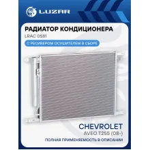Радиатор кондиционера для автомобилей Aveo T255 (08-) LRAC 0581 LUZAR