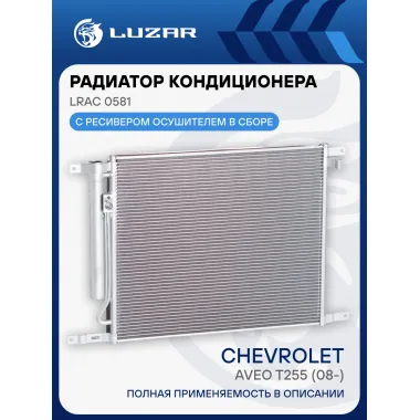Радиатор кондиционера для автомобилей Aveo T255 (08-) LRAC 0581 LUZAR