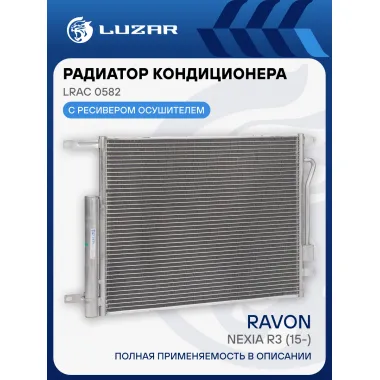 Радиатор кондиционера для автомобилей Ravon Nexia R3 (15-) 1.5i LRAC 0582 LUZAR