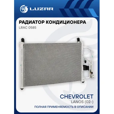 Радиатор кондиционера для автомобилей Chevrolet Lanos (02-) (без ресивера) LRAC 0585 LUZAR