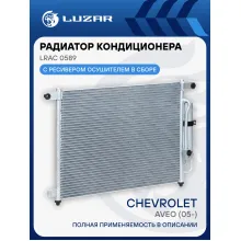 Радиатор кондиционера для автомобилей Aveo (05-) LRAC 0589 LUZAR