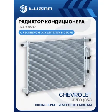 Радиатор кондиционера для автомобилей Aveo (05-) LRAC 0589 LUZAR