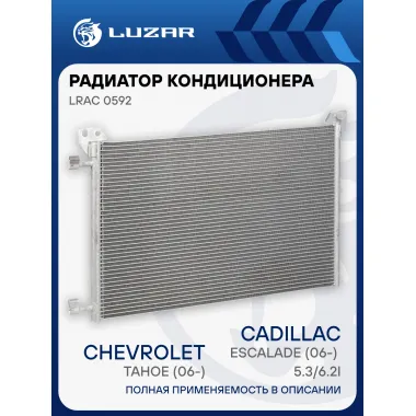Радиатор кондиционера для автомобилей Chevrolet Tahoe (06-)/Cadillac Escalade (06-) 5.3/6.2i LRAC 0592 LUZAR