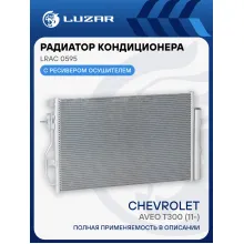 Радиатор кондиционера для автомобилей Aveo T300 (11-) LRAC 0595 LUZAR
