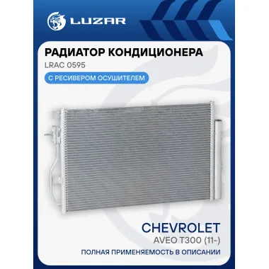 Радиатор кондиционера для автомобилей Aveo T300 (11-) LRAC 0595 LUZAR
