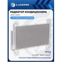 Радиатор кондиционера для трактора К-744P 