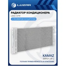 Радиатор кондиционера для автомобилей Камаз 54901 (19-) LRAC 0719 LUZAR