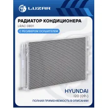 Радиатор кондиционера для автомобилей i20 (09-) LRAC 0801 LUZAR