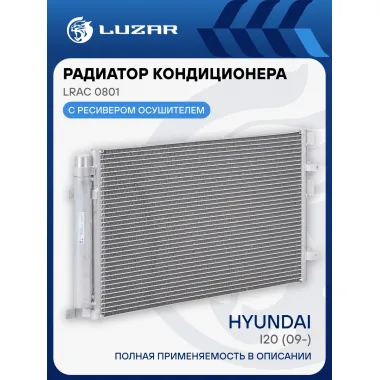 Радиатор кондиционера для автомобилей i20 (09-) LRAC 0801 LUZAR