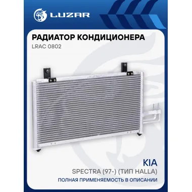 Радиатор кондиционера для автомобилей Spectra (97-) (тип Halla) LRAC 0802 LUZAR