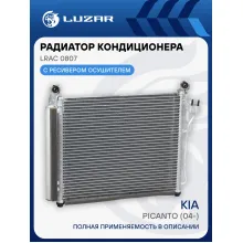 Радиатор кондиционера для автомобилей Picanto (04-) LRAC 0807 LUZAR