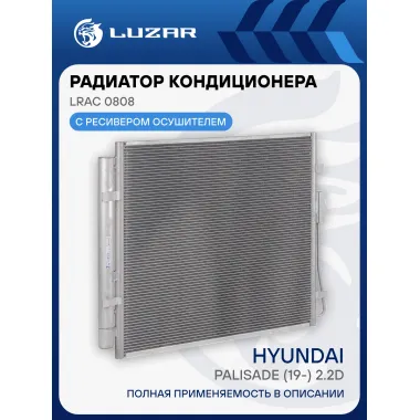 Радиатор кондиционера для автомобилей Hyundai Palisade (19-) 2.2D LRAC 0808 LUZAR
