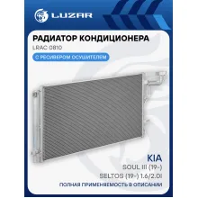 Радиатор кондиционера для автомобилей Kia Soul III (19-)/Kia Seltos (19-) 1.6/2.0i LRAC 0810 LUZAR