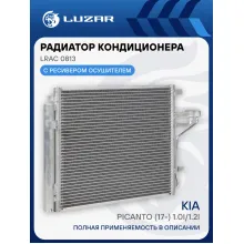 Радиатор кондиционера для автомобилей Kia Picanto (17-) 1.0i/1.2i LRAC 0813 LUZAR