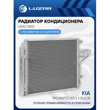 Радиатор кондиционера для автомобилей Kia Picanto (17-) 1.0i/1.2i LRAC 0813 LUZAR