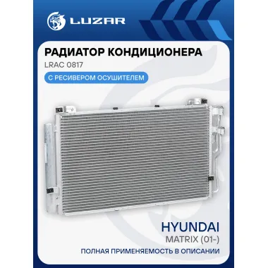 Радиатор кондиционера для автомобилей Matrix (01-) LRAC 0817 LUZAR