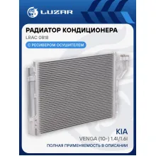 Радиатор кондиционера для автомобилей Venga (10-) 1.4i/1.6i LRAC 0818 LUZAR