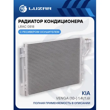 Радиатор кондиционера для автомобилей Venga (10-) 1.4i/1.6i LRAC 0818 LUZAR