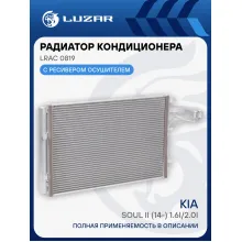 Радиатор кондиционера для автомобилей Soul II (14-) 1.6i/2.0i LRAC 0819 LUZAR