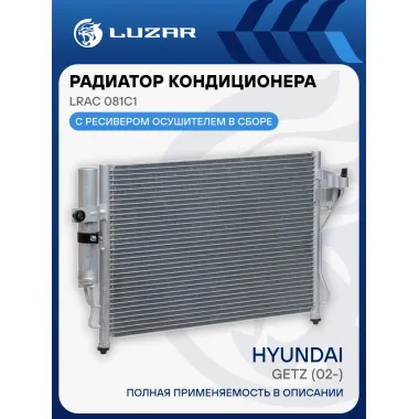 Радиатор кондиционера для автомобилей Getz (02-) LRAC 081C1 LUZAR