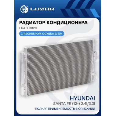 Радиатор кондиционера для автомобилей Santa Fe (12-) 2.4i/3.3i LRAC 0820 LUZAR