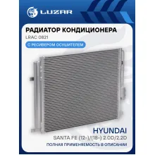 Радиатор кондиционера для автомобилей Hyundai Santa Fe (12-)/(18-) 2.0D/2.2D M/A LRAC 0821 LUZAR