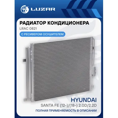 Радиатор кондиционера для автомобилей Hyundai Santa Fe (12-)/(18-) 2.0D/2.2D M/A LRAC 0821 LUZAR