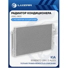 Радиатор кондиционера для автомобилей Sorento (09-) 2.4i/3.5i LRAC 0822 LUZAR