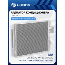 Радиатор кондиционера для автомобилей Sorento (09-) 2.0D/2.2D LRAC 0823 LUZAR