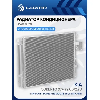 Радиатор кондиционера для автомобилей Sorento (09-) 2.0D/2.2D LRAC 0823 LUZAR