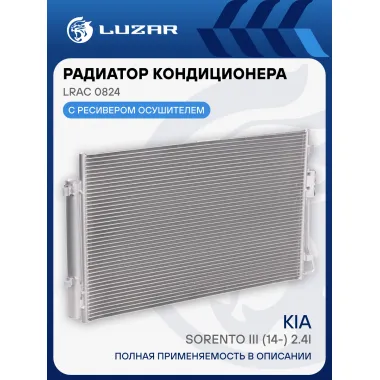 Радиатор кондиционера для автомобилей Sorento III (14-) 2.4i LRAC 0824 LUZAR