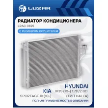 Радиатор кондиционера для автомобилей Sportage III (10-)/Hyundai iX35 (10-) 1.7D/2.0D (тип Halla) LRAC 0825 LUZAR