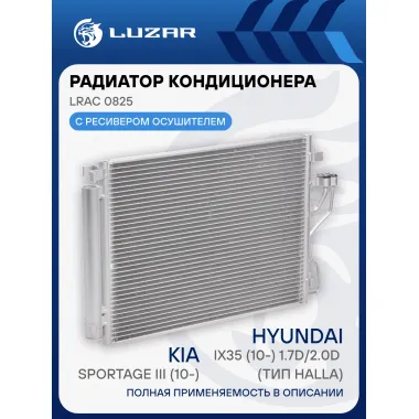 Радиатор кондиционера для автомобилей Sportage III (10-)/Hyundai iX35 (10-) 1.7D/2.0D (тип Halla) LRAC 0825 LUZAR