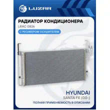 Радиатор кондиционера для автомобилей Santa Fe (00-) LRAC 0826 LUZAR