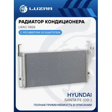 Радиатор кондиционера для автомобилей Santa Fe (00-) LRAC 0826 LUZAR