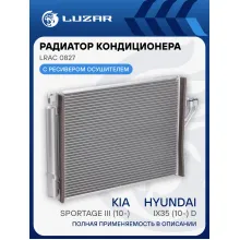 Радиатор кондиционера для автомобилей Kia Sportage III (10-)/Hyundai iX35 (10-) D LRAC 0827 LUZAR