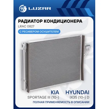 Радиатор кондиционера для автомобилей Kia Sportage III (10-)/Hyundai iX35 (10-) D LRAC 0827 LUZAR