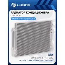 Радиатор кондиционера для автомобилей Sorento III (14-) 2.2D LRAC 0829 LUZAR