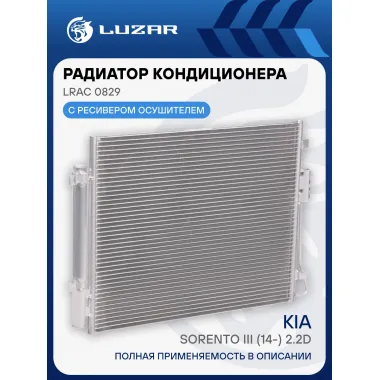 Радиатор кондиционера для автомобилей Sorento III (14-) 2.2D LRAC 0829 LUZAR
